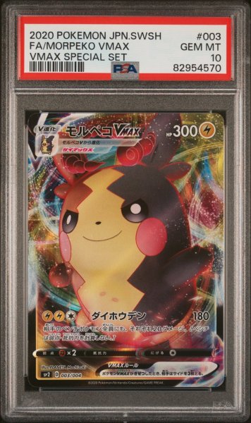 画像1: 【PSA10】モルペコVMAX 003/004 (1)