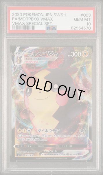 画像1: 【PSA10】モルペコVMAX 003/004 (1)