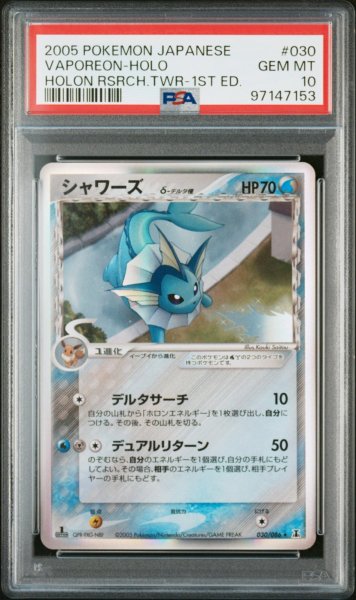 画像1: 【PSA10】シャワーズ デルタ種  (1)