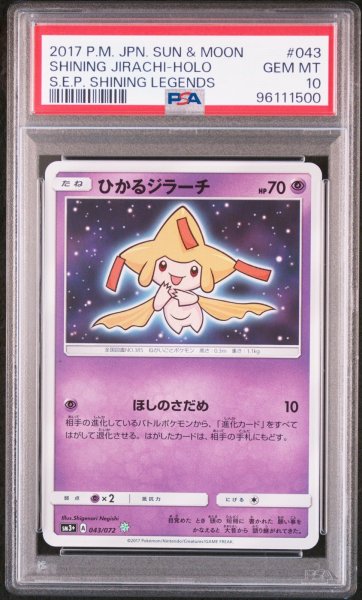画像1: 【PSA10】ひかるジラーチ (1)