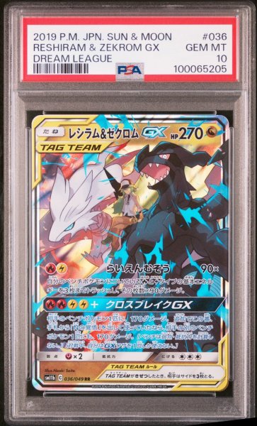 画像1: 【PSA10】レシラム＆ゼクロムGX RR  (1)