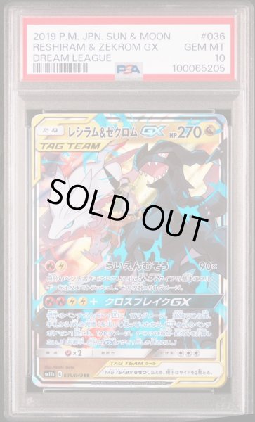画像1: 【PSA10】レシラム＆ゼクロムGX RR  (1)