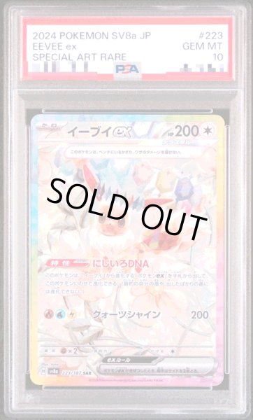 画像1: 【PSA10】イーブイex SAR 223 (1)
