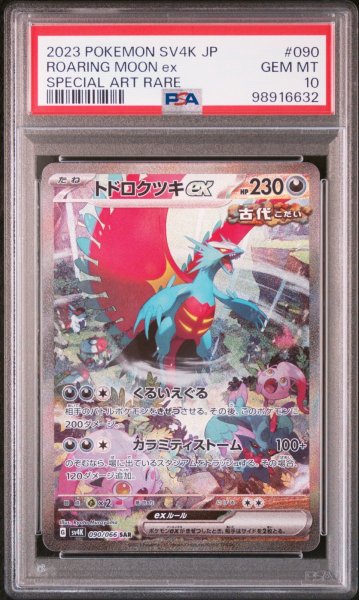 画像1: 【PSA10】トドロクツキex SAR  (1)