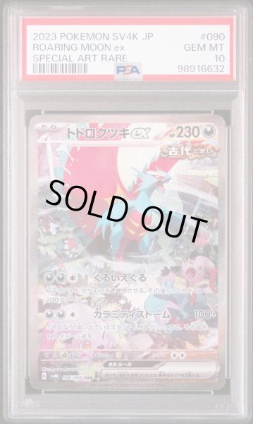 画像1: 【PSA10】トドロクツキex SAR  (1)