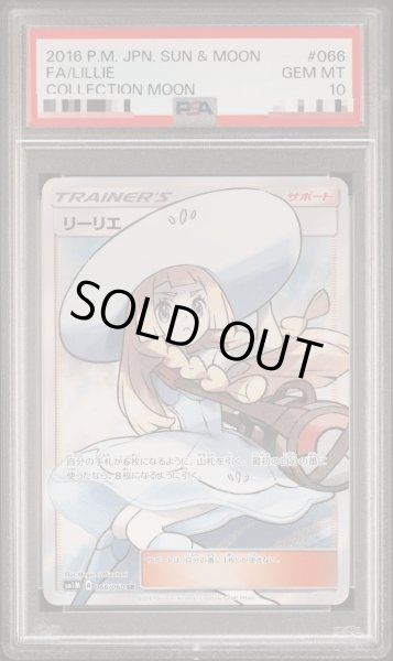 画像1: 【PSA10】帽子リーリエ 066 (1)