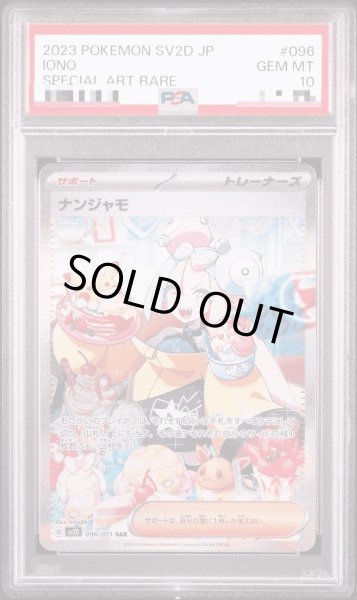 画像1: 【PSA10】ナンジャモ SAR (クレイバースト) (1)