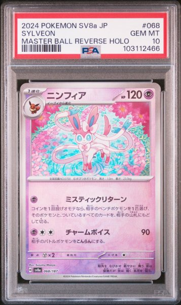 画像1: 【PSA10】ニンフィア マスターボールミラー  (1)