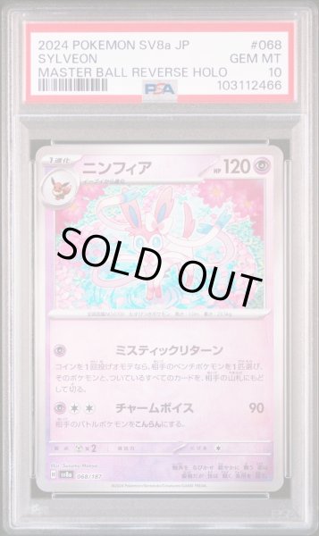 画像1: 【PSA10】ニンフィア マスターボールミラー  (1)