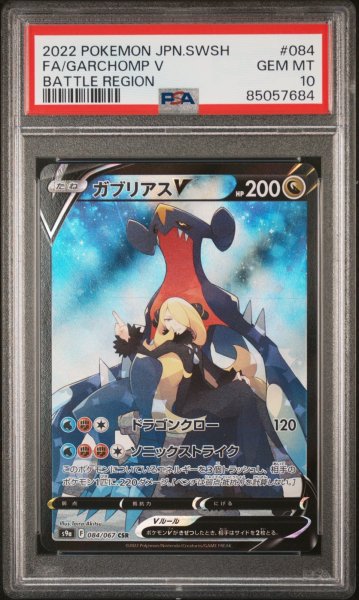 画像1: 【PSA10】ガブリアスV CSR  (1)
