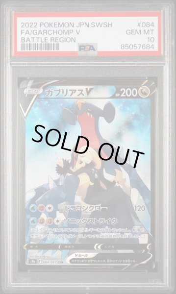 画像1: 【PSA10】ガブリアスV CSR  (1)
