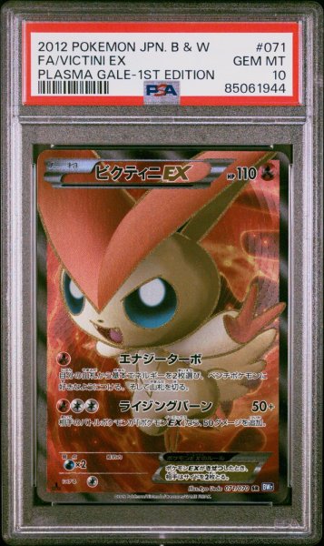 画像1: 【PSA10】ビクティニEX 017/070 (1)
