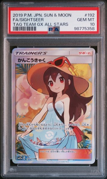 画像1: 【PSA10】かんこうきゃく SR (1)