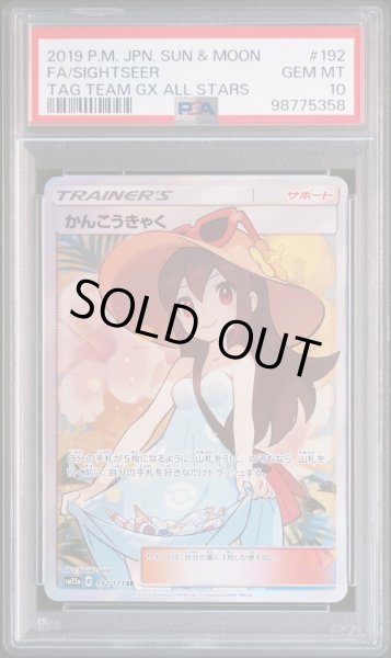 画像1: 【PSA10】かんこうきゃく SR (1)