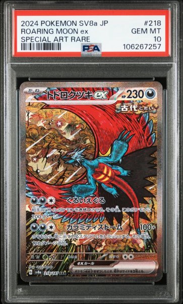 画像1: 【PSA10】トドロクツキex SAR (218/187) (1)