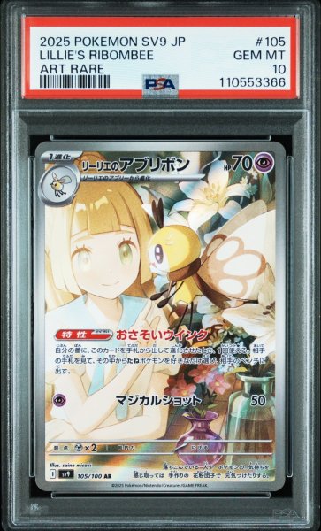 画像1: 【PSA10】リーリエのアブリボン AR (105/100)  (1)