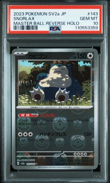 画像1: 【PSA10】カビゴン マスターボールミラー (143/165) (1)