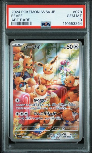 画像1: 【PSA10】イーブイ AR (078/066) (1)