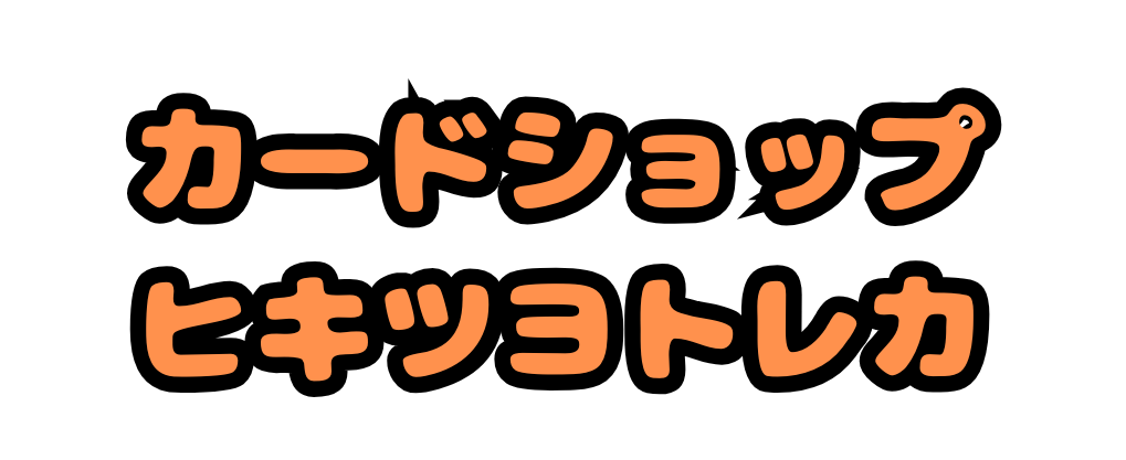 ヒキツヨトレカ